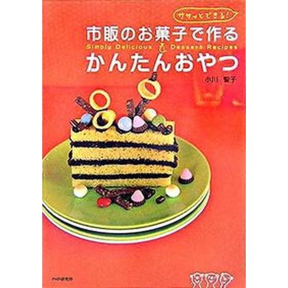 市販のお菓子で作るかんたんおやつ ササッとできる！/ＰＨＰ研究所/小川聖子（単行本） 中古