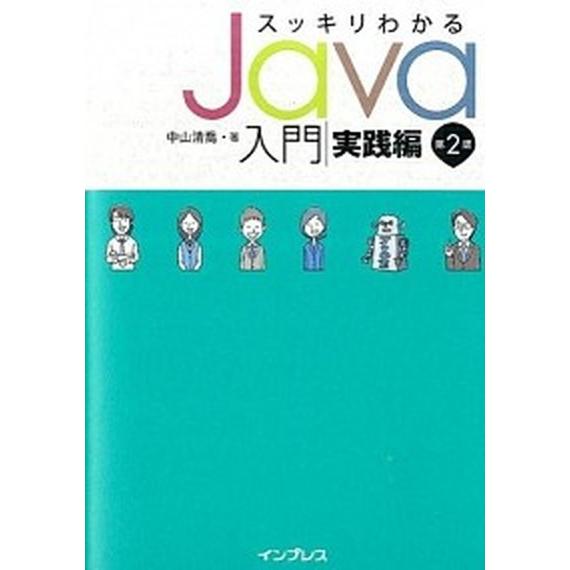 スッキリわかるＪａｖａ入門  実践編 第２版/インプレス/中山清喬（単行本（ソフトカバー）） 中古