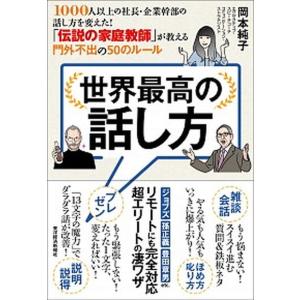 世界最高の話し方 １０００人以上の社長・企業幹部の話し方を変えた！「