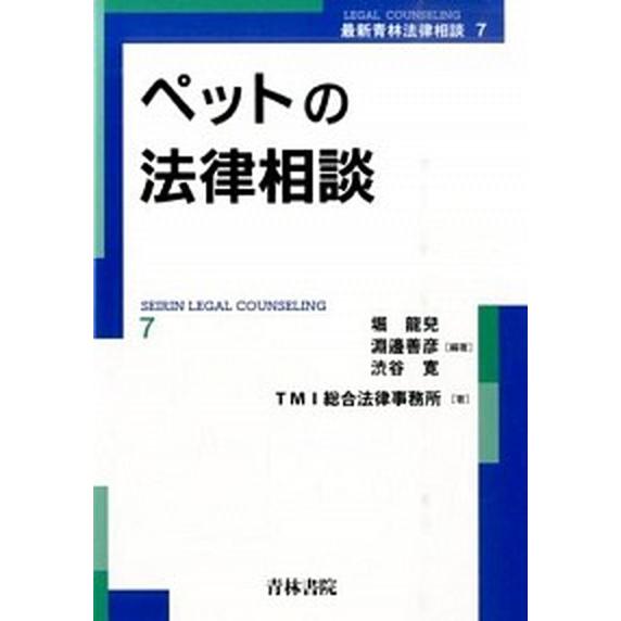 ペットの法律相談/青林書院/堀竜児（単行本） 中古