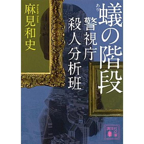 蟻の階段 警視庁殺人分析班/講談社/麻見和史（文庫） 中古