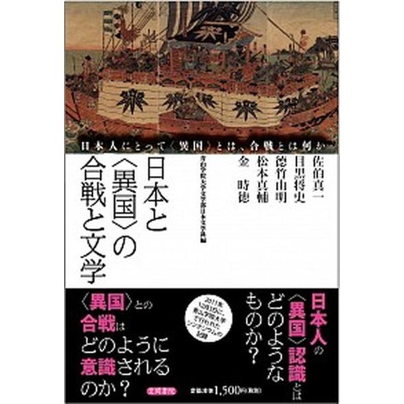 日本と〈異国〉の合戦と文学 日本人にとって〈異国〉とは、合戦とは何か  /笠間書院/青山学院大学 (...