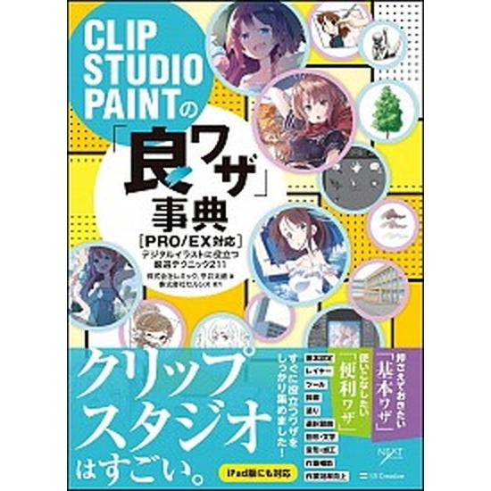 ＣＬＩＰ　ＳＴＵＤＩＯ　ＰＡＩＮＴの「良ワザ」事典［ＰＲＯ／ＥＸ対応］ デジタルイラストに役立つ厳選...