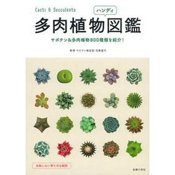 多肉植物ハンディ図鑑 サボテン＆多肉植物８００種類を紹介！  /主婦の友社/羽兼直行 (単行本（ソフ...