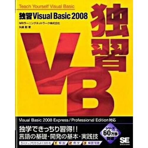 独習Ｖｉｓｕａｌ　Ｂａｓｉｃ　２００８/翔泳社/矢嶋聡（大型本） 中古