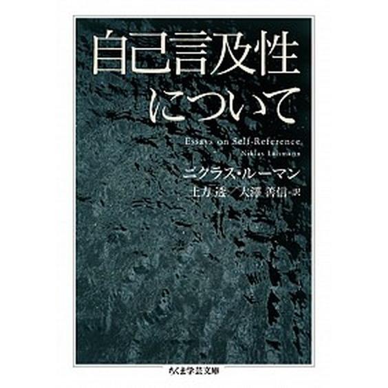 自己言及性について/筑摩書房/ニクラス・ル-マン（文庫） 中古