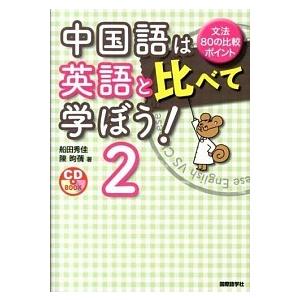 中国語は英語と比べて学ぼう！ 文法８０の比較ポイント ２/国際語学社/船田秀佳（単行本） 中古