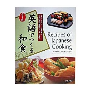 英語でつくる和食 寿し、天ぷら、豆腐料理…日本の代表料理からマナ-ま  カラ-版/ナツメ社/藤田裕子...