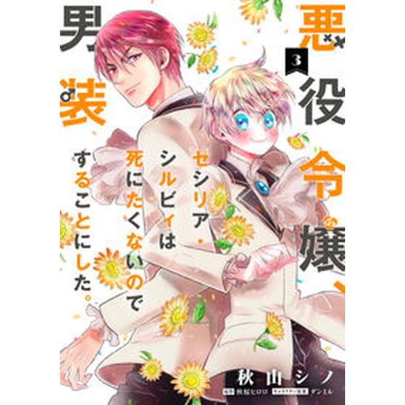悪役令嬢、セシリア・シルビィは死にたくないので男装することにした。  ３ /ＫＡＤＯＫＡＷＡ/秋山シ...
