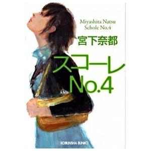 スコ-レｎｏ．４   /光文社/宮下奈都（文庫） 中古