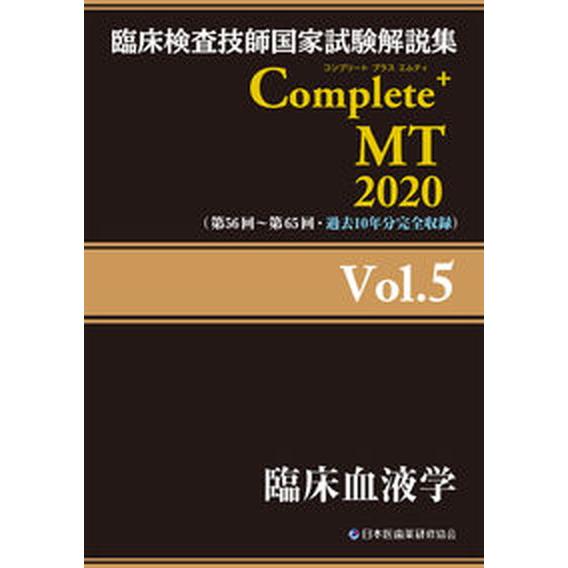 臨床検査技師国家試験解説集Ｃｏｍｐｌｅｔｅ＋ＭＴ２０２０  Ｖｏｌ．５ /日本医歯薬研修協会/日本医...