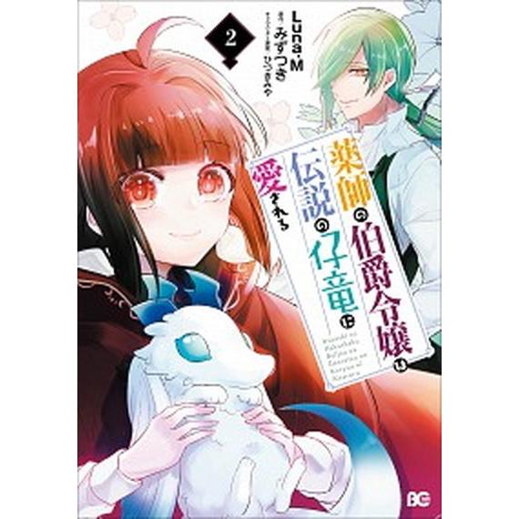 薬師の伯爵令嬢は伝説の仔竜に愛される ２/ＫＡＤＯＫＡＷＡ/ルーナ・マリー（コミック） 中古