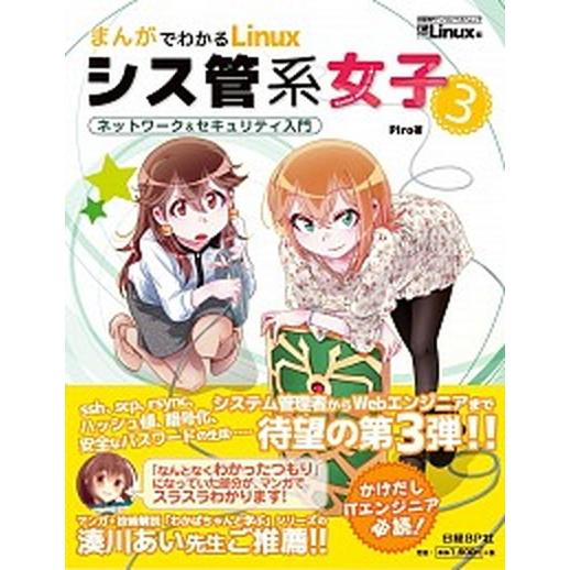 シス管系女子 まんがでわかるＬｉｎｕｘ ３/日経ＢＰ/Ｐｉｒｏ（ムック） 中古