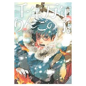 千年万年りんごの子  ３ /講談社/田中相 (コミック) 中古