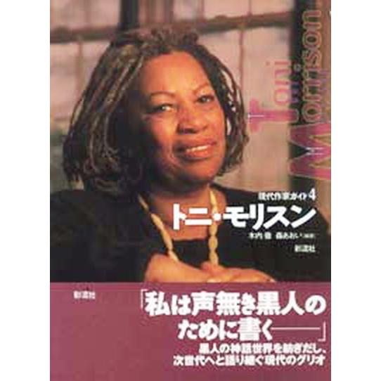 トニ・モリスン/彩流社/木内徹（単行本） 中古