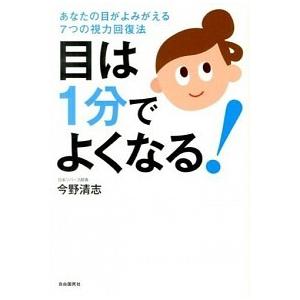 目は1分でよくなる あなたの目がよみがえる7つの視力回復法  /自由国民社/今野清志  