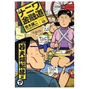 新ナニワ金融道 １０（若夫婦転落編　下）/扶桑社/青木雄二プロダクション（コミック） 中古