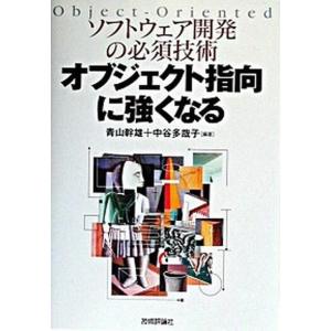 オブジェクト指向に強くなる ソフトウェア開発の必須技術  /技術評論社/青山幹雄 (単行本) 中古｜vaboo