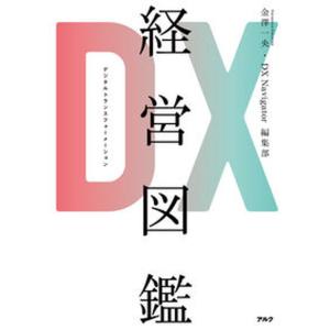 ＤＸ経営図鑑   /アルク（千代田区）/金澤一央（単行本）