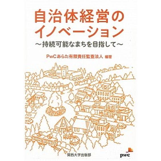 自治体経営のイノベーション 持続可能なまちを目指して  /関西大学出版部/ＰｗＣあらた有限責任監査法...