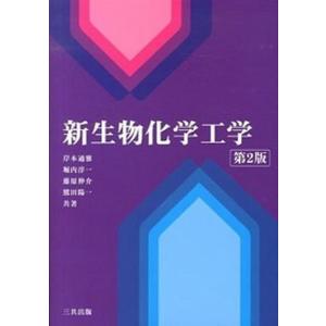 新生物化学工学   第2版/三共出版/岸本通雅