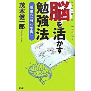 脳を活かす勉強法 奇跡の「強化学習」/ＰＨＰ研究所/茂木健一郎（単行本（ソフトカバー）） 中古