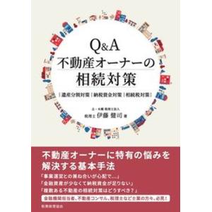 Q＆A不動産オーナーの相続対策 遺産分割対策 納税資金対策 相続税対策  /税務経理協会/伊藤健司 