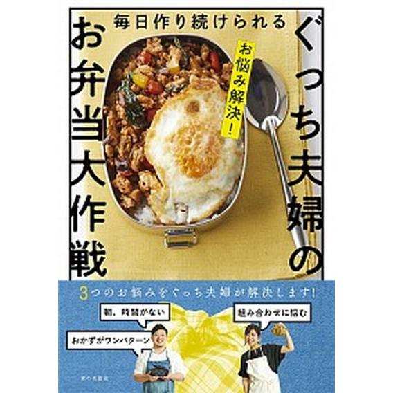 毎日作り続けられるぐっち夫婦のお弁当大作戦 お悩み解決！/家の光協会/ぐっち夫婦（単行本） 中古