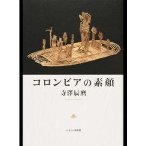 コロンビアの素顔   /かまくら春秋社/寺澤辰麿