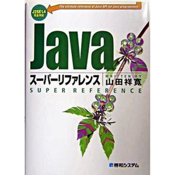 Ｊａｖａス-パ-リファレンス Ｊ２ＳＥ　１．４完全対応/秀和システム新社/山田祥寛（単行本） 中古