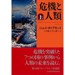 危機と人類  上 /日本経済新聞出版社/ジャレド・ダイアモンド