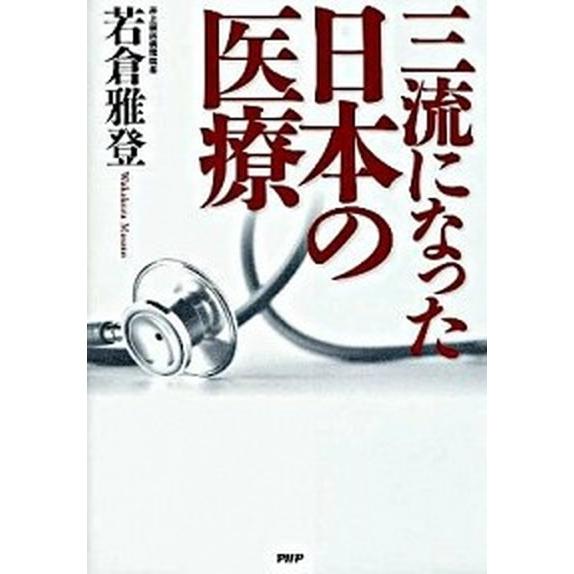 三流になった日本の医療/ＰＨＰ研究所/若倉雅登（単行本） 中古