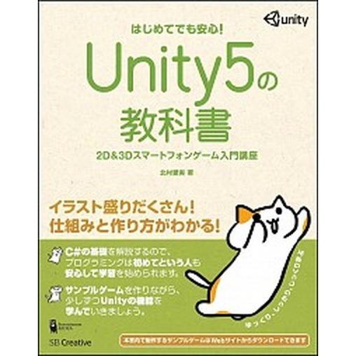 Ｕｎｉｔｙ５の教科書 ２Ｄ＆３Ｄスマ-トフォンゲ-ム入門講座/ＳＢクリエイティブ/北村愛実（単行本）...