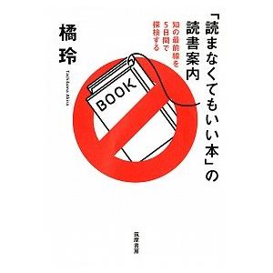 「読まなくてもいい本」の読書案内 知の最前線を５日間で探検する/筑摩書房/橘玲（単行本（ソフトカバー...