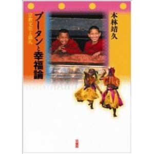 ブ-タンと幸福論 宗教文化と儀礼/法蔵館/本林靖久（単行本） 中古