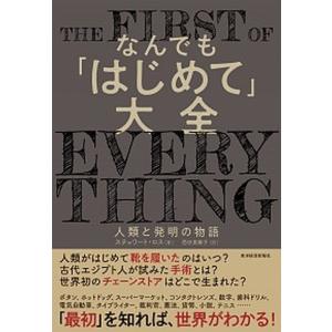 なんでも大全 人類と発明の物語  /東洋経済新報社/スチュワート ロス 