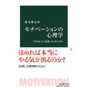 モチべーションの心理学 「やる気」と「意欲」のメカニズム/中央公論新社/鹿毛雅治（新書） 中古