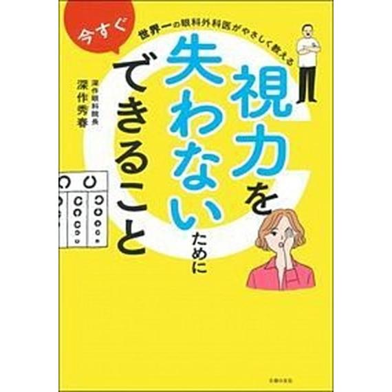 視力を失わないために今すぐできること 世界一の眼科外科医がやさしく教える/主婦の友社/深作秀春（単行...
