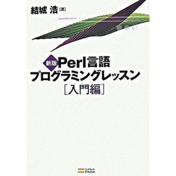 Ｐｅｒｌ言語プログラミングレッスン 入門編 新版/ＳＢクリエイティブ/結城浩（単行本） 中古
