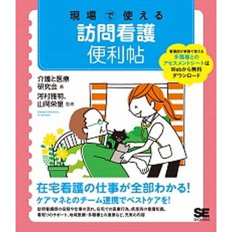 現場で使える訪問看護便利帖   /翔泳社/介護と医療研究会 (大型本) 中古