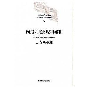 バブル／デフレ期の日本経済と経済政策  ７ /慶應義塾大学出版会/内閣府経済社会総合研究所（単行本）...