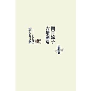 機 ともに震える言葉/書肆山田/関口涼子（単行本） 中古