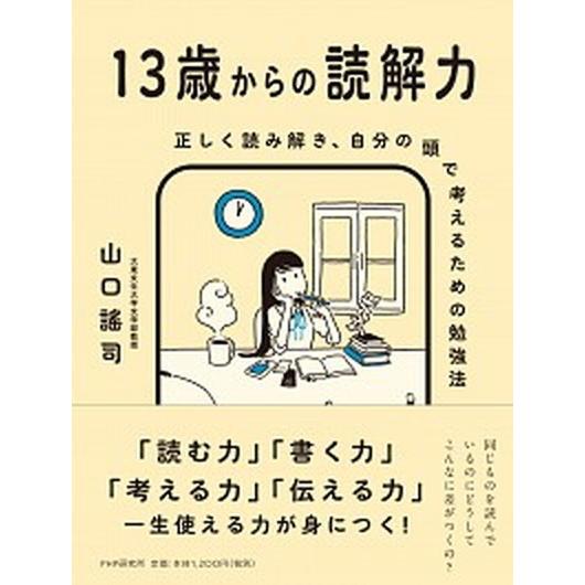 １３歳からの読解力 正しく読み解き、自分の頭で考えるための勉強法/ＰＨＰエディタ-ズ・グル-プ/山口...