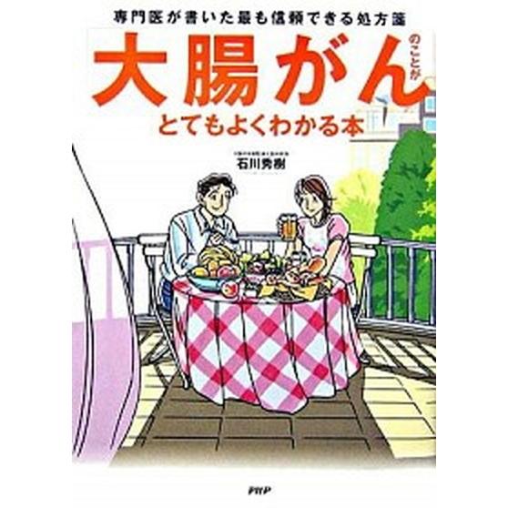「大腸がん」のことがとてもよくわかる本 専門医が書いた最も信頼できる処方箋/ＰＨＰ研究所/石川秀樹（...