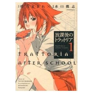 放課後のトラットリア １ フレックスコミックス 橙乃ままれ コミック 中古 Vau Value Books 通販 Yahoo ショッピング