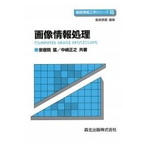 画像情報処理   /森北出版/安居院猛
