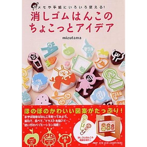 消しゴムはんこのちょこっとアイデア メモや手紙にいろいろ使える！/ＰＨＰ研究所/ｍｉｚｕｔａｍａ（単...