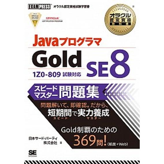 ＪａｖａプログラマＧｏｌｄ　ＳＥ　８スピ-ドマスタ-問題集 オラクル認定資格試験学習書/翔泳社/日本...