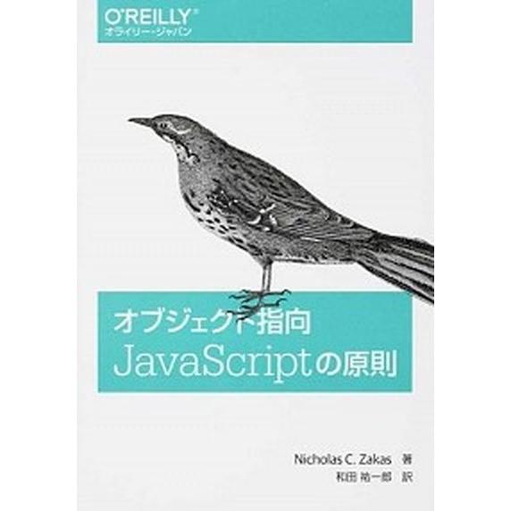 オブジェクト指向ＪａｖａＳｃｒｉｐｔの原則/オライリ-・ジャパン/ニコラス・Ｃ．ザカス（単行本（ソフ...