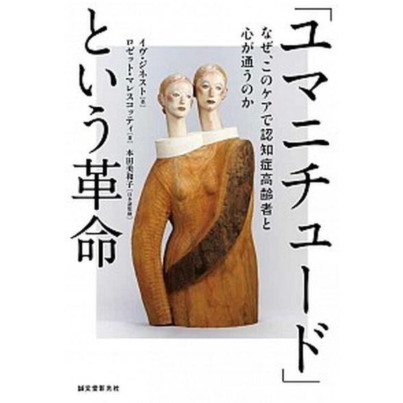 「ユマニチュ-ド」という革命 なぜ、このケアで認知症高齢者と心が通うのか/誠文堂新光社/イヴ・ジネス...